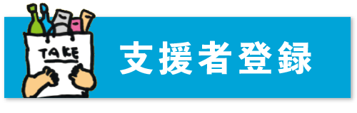 寄付者登録