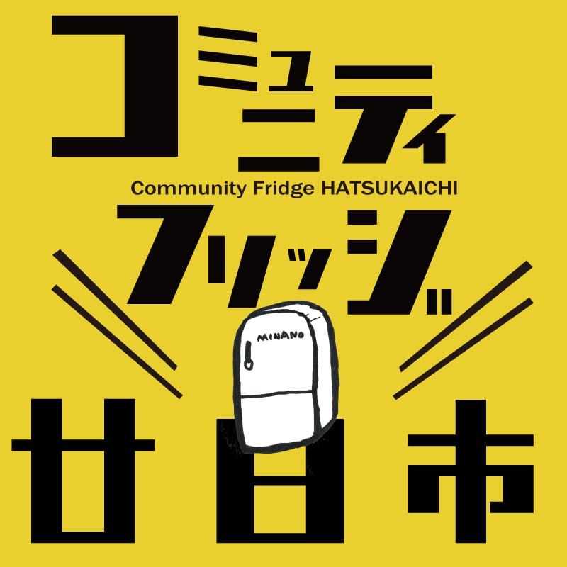 コミュニティフリッジ