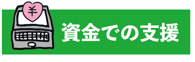 寄付で支援